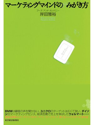 cover image of マーケティングマインドのみがき方